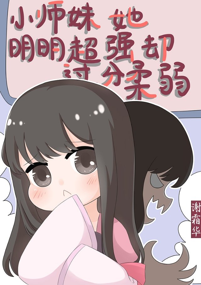 小师妹她明明超强却过分柔弱