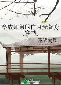 穿成师弟的白月光替身［穿书］