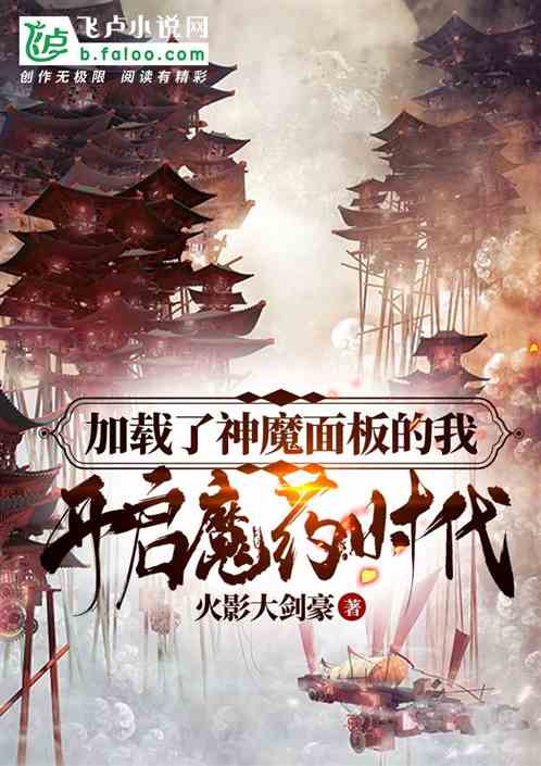 加载了神魔面板，我开启魔药时代