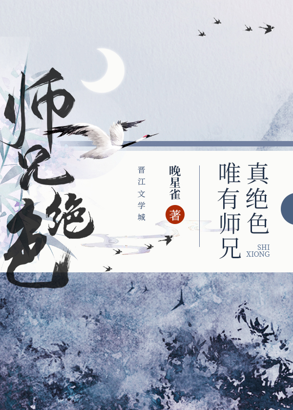 唯有师兄真绝色