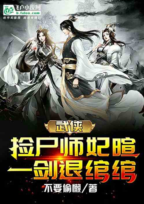 武侠：捡尸师妃暄，一剑退绾绾