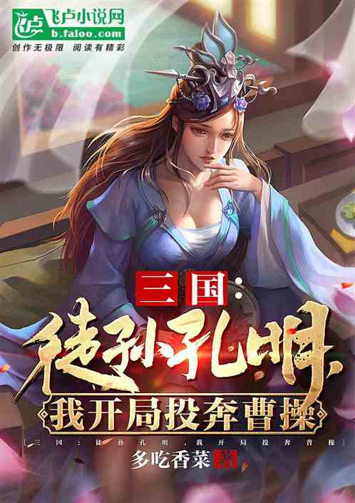 三国:徒孙孔明，我开局投奔曹操