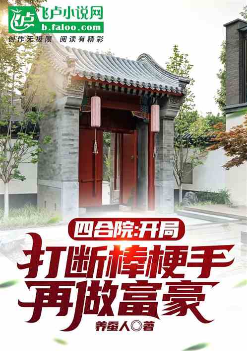 四合院：开局打断棒梗手，做富豪