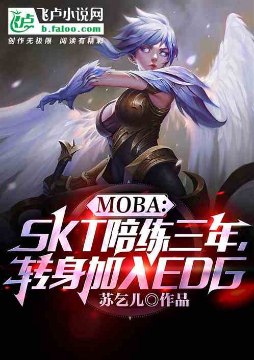 MOBA：SKT陪练三年，转身加入EDG