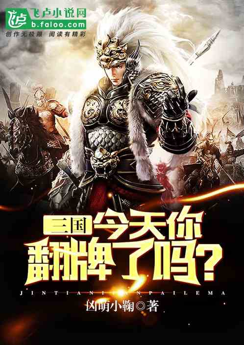 三国：今天你翻牌了吗？