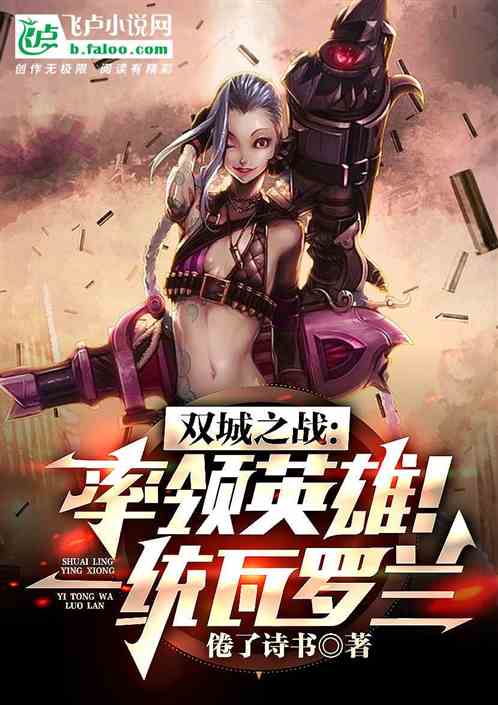 符文之地：率领英雄！一统瓦罗兰