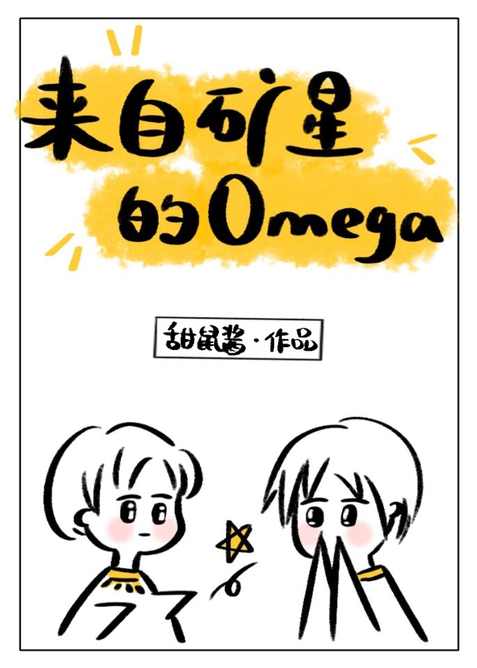 来自矿星的omega