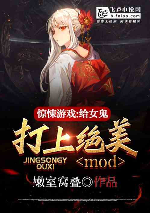 惊悚游戏：给女鬼打上绝美mod