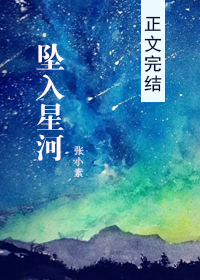 坠入星河