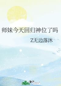 师妹今天回归神位了吗