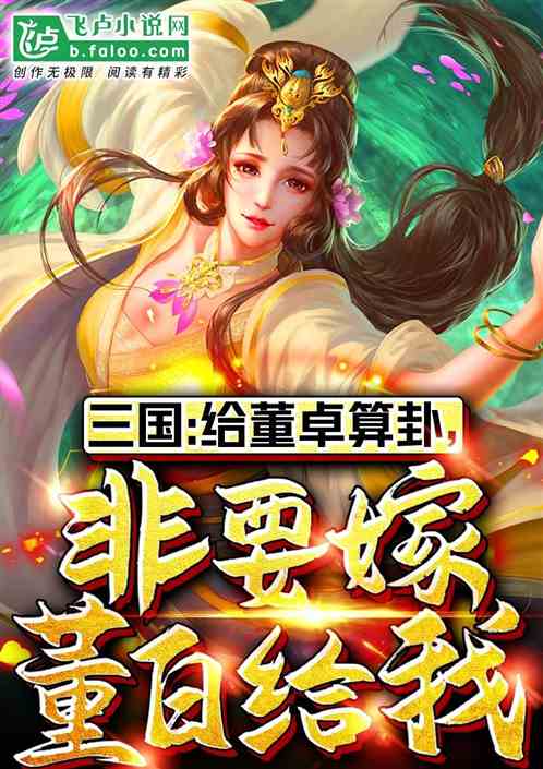 三国：给董卓算卦，非嫁董白给我