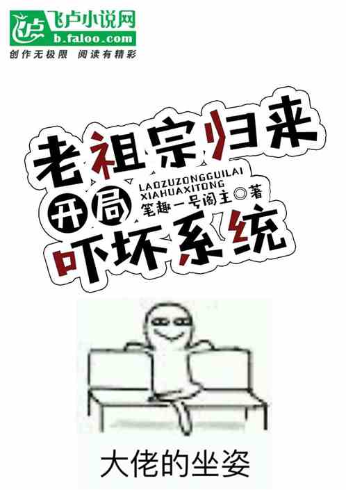 老祖宗归来：开局吓坏系统