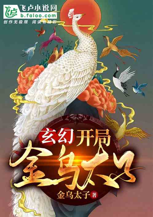 玄幻：开局金乌太子！
