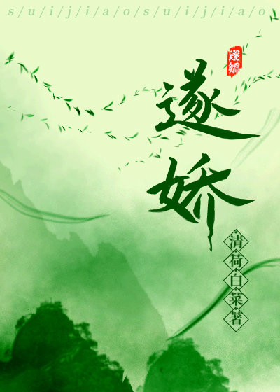 遂娇