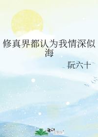 修真界都认为我情深似海