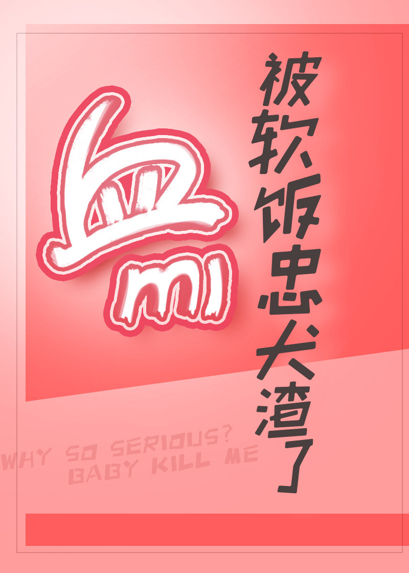 血族万迷又被忠犬渣了