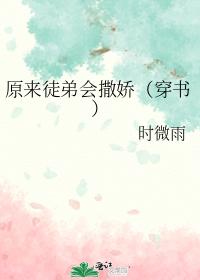 原来徒弟会撒娇（穿书）