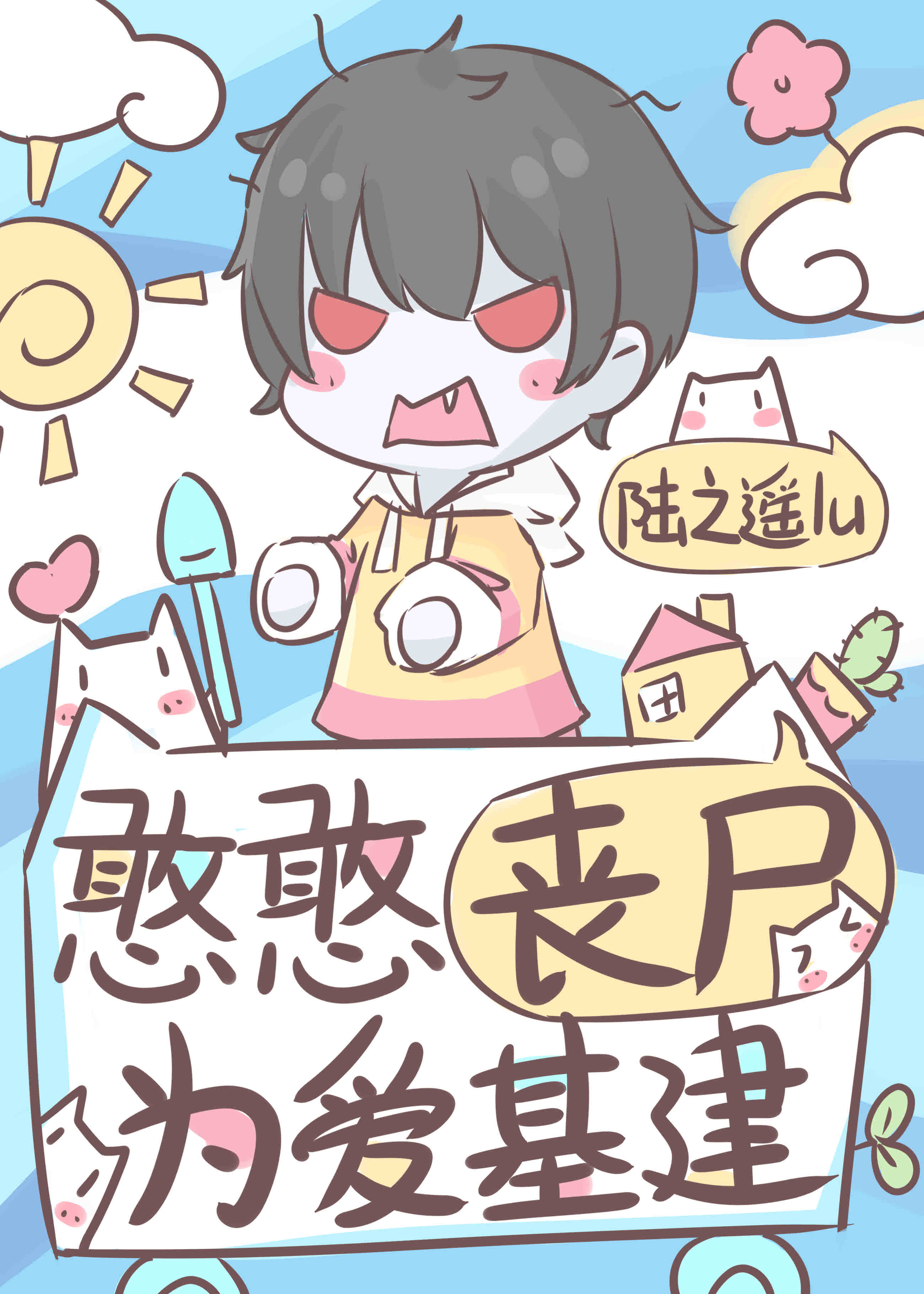 憨憨丧尸为爱基建