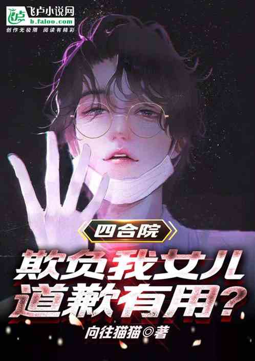 四合院：欺负我女儿，道歉有用？