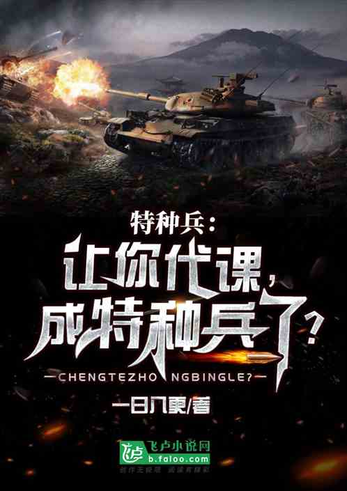 特种兵：让你代课，成特种兵了？