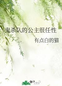 鬼杀队的公主很任性