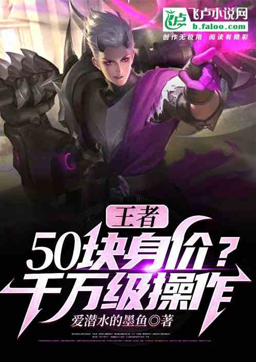 王者：50块身价？千万级操作！