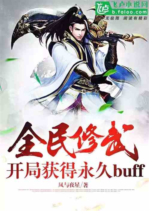 全民修炼：开局获得永久buff