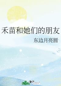 禾苗和她们的朋友