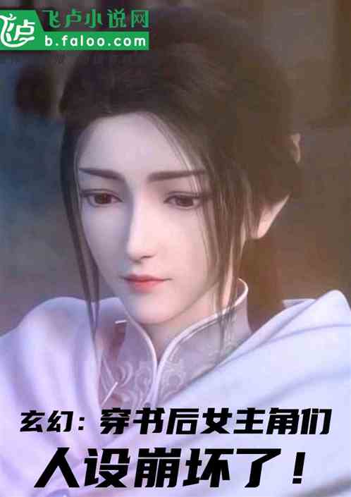 玄幻：穿书后女主角们人设崩坏了