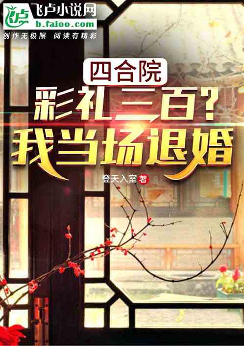 四合院：彩礼三百？我当场退婚！