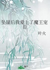 坠崖后我爱上了魔王宠臣