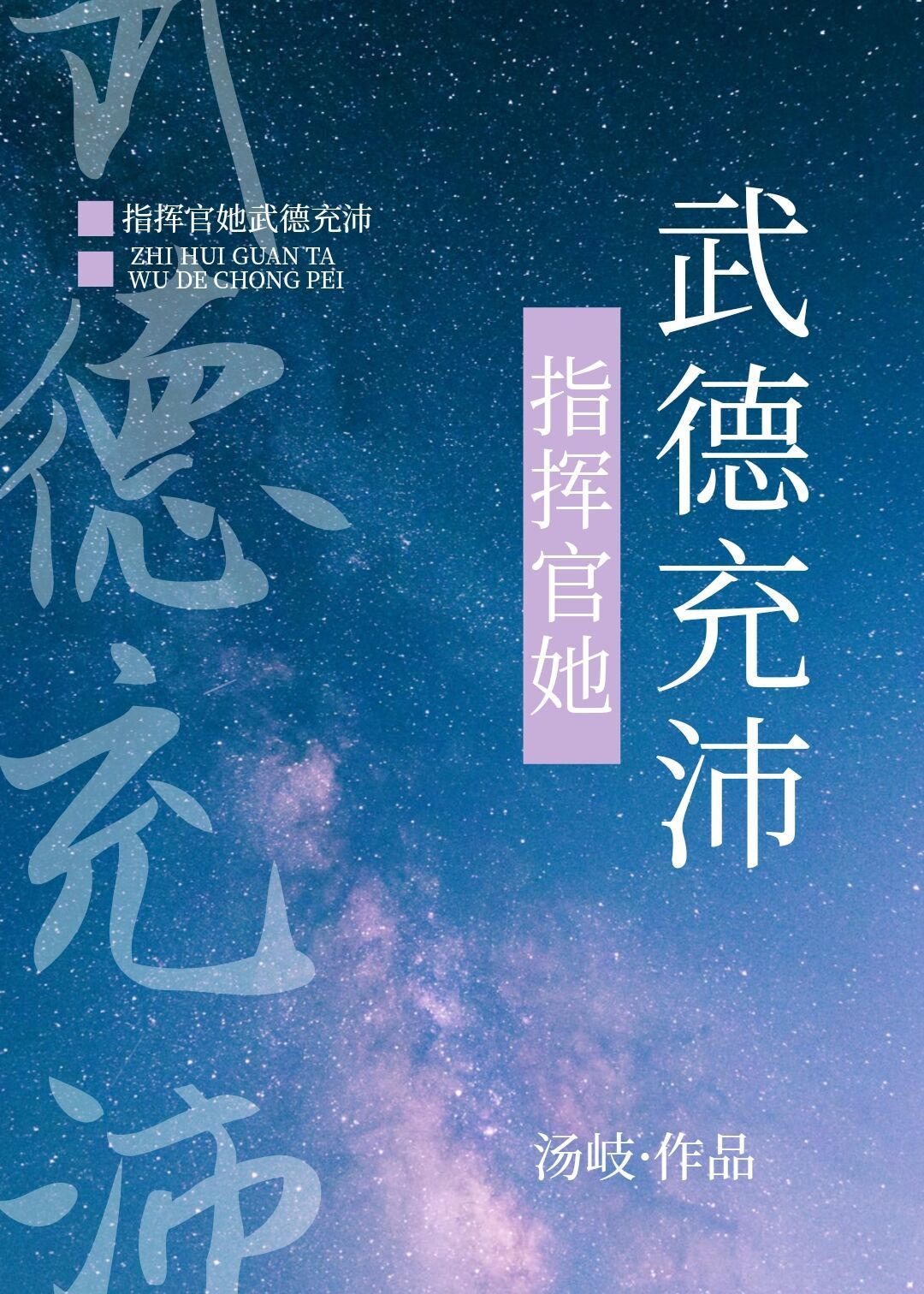 指挥官她武德充沛