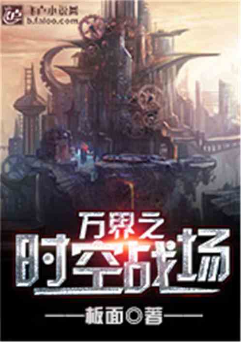 万界之时空战场