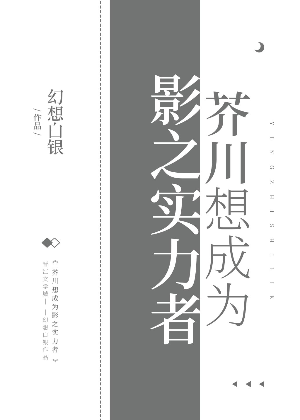 芥川想成为影之实力者