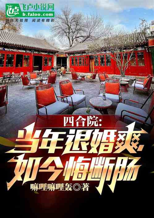 四合院：当年退婚爽，如今悔断肠