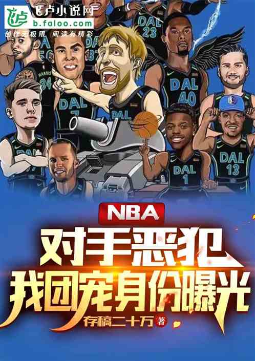 nba：对手恶犯我团宠身份曝光