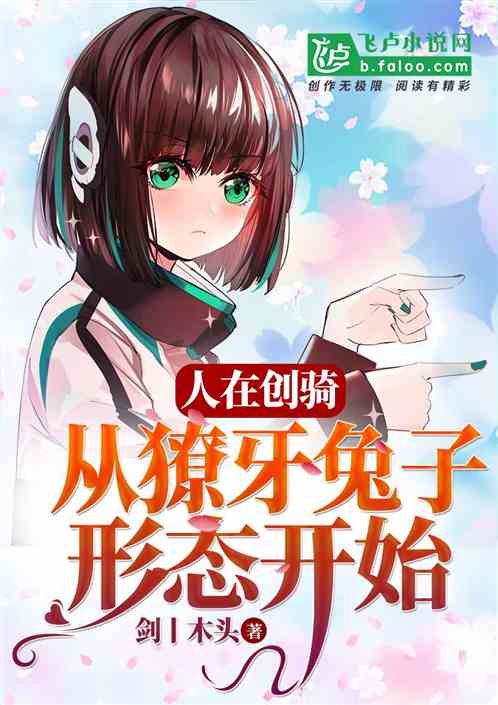 人在创骑，从獠牙兔子形态开始