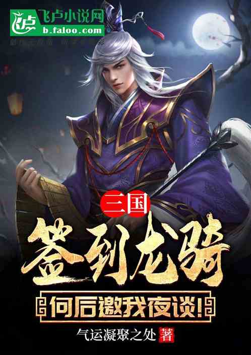 三国：签到龙骑，何后邀我夜谈！