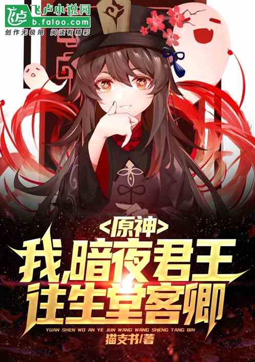 原神:我，暗夜君王，往生堂客卿