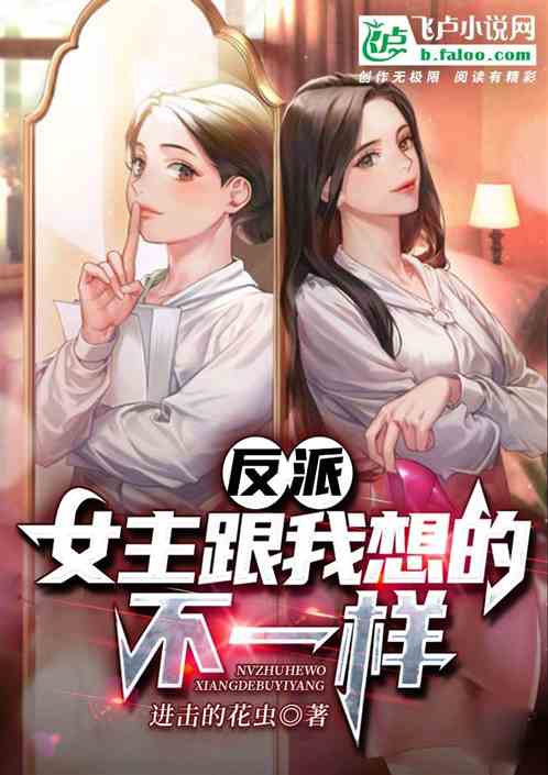 反派：女主跟我想的不一样