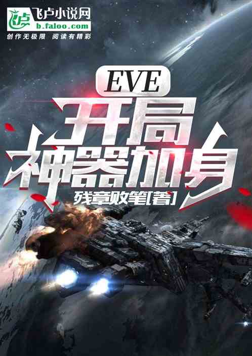 eve：开局神器加身