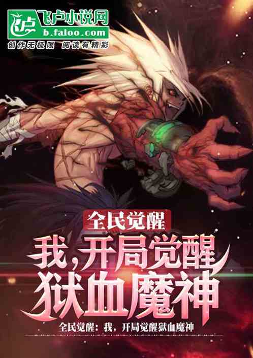 全民觉醒：我，开局觉醒狱血魔神