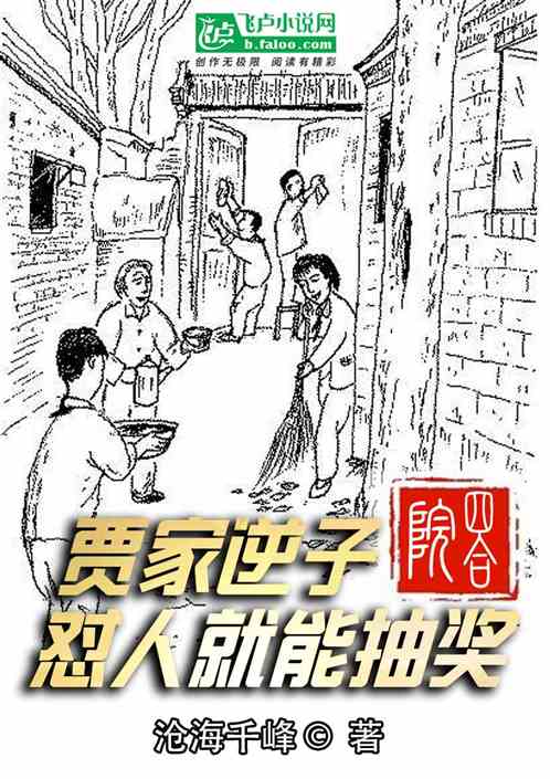 四合院：贾家逆子，怼人就能抽奖