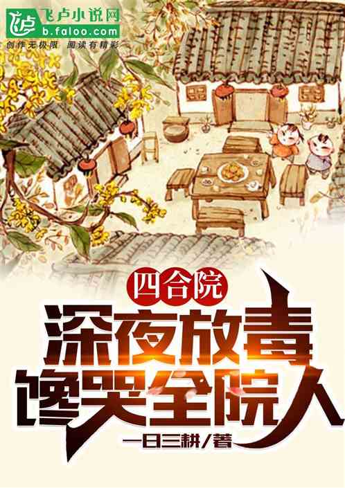 四合院：深夜放毒，馋哭全院人