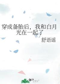 穿成备胎后，我和白月光在一起了