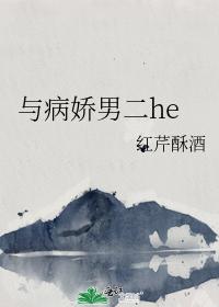 与病娇男二he