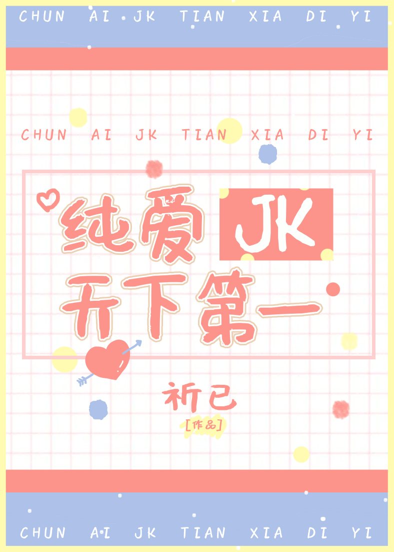 纯爱JK天下第一