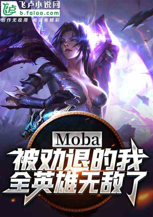 Moba：被劝退的我，全英雄无敌了！