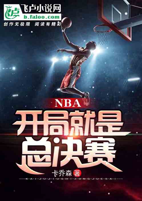 nba:开局就是总决赛