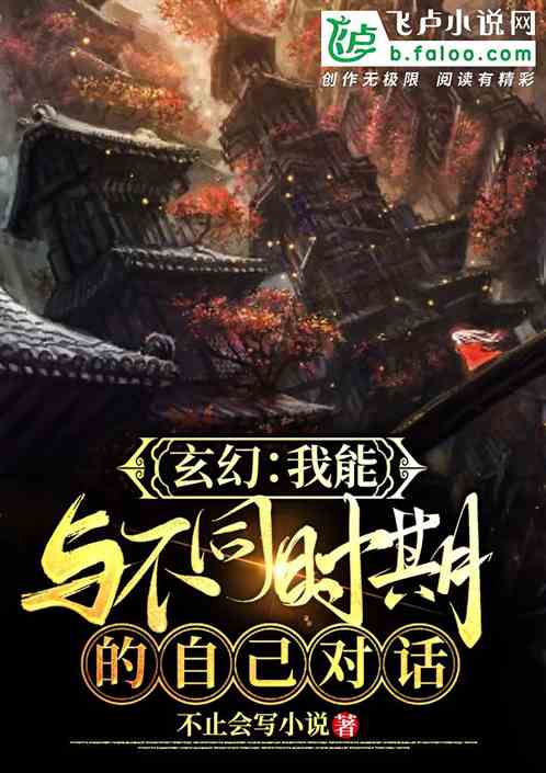 玄幻：我能与不同时期的自己对话
